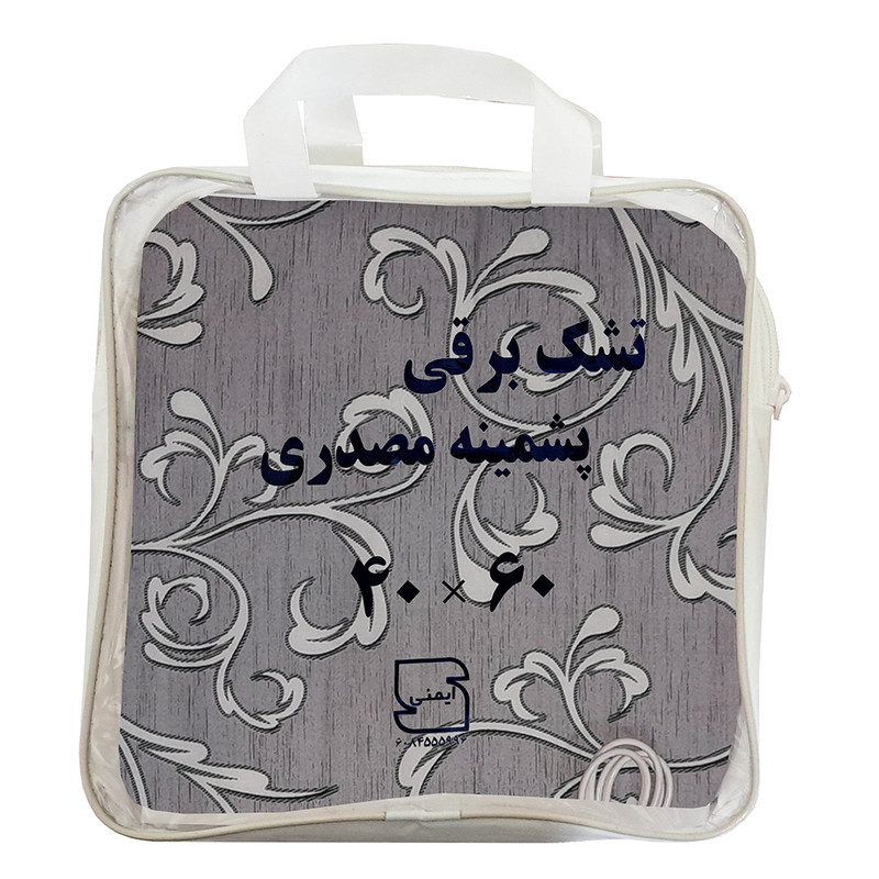 تشک برقی پشمینه مصدری مدل دو حالته سایز 60×40 سانتی‌متر