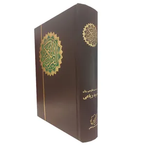کتاب قرآن کریم ترجمه مسعود ریاعی انتشارات عصر کنکاش