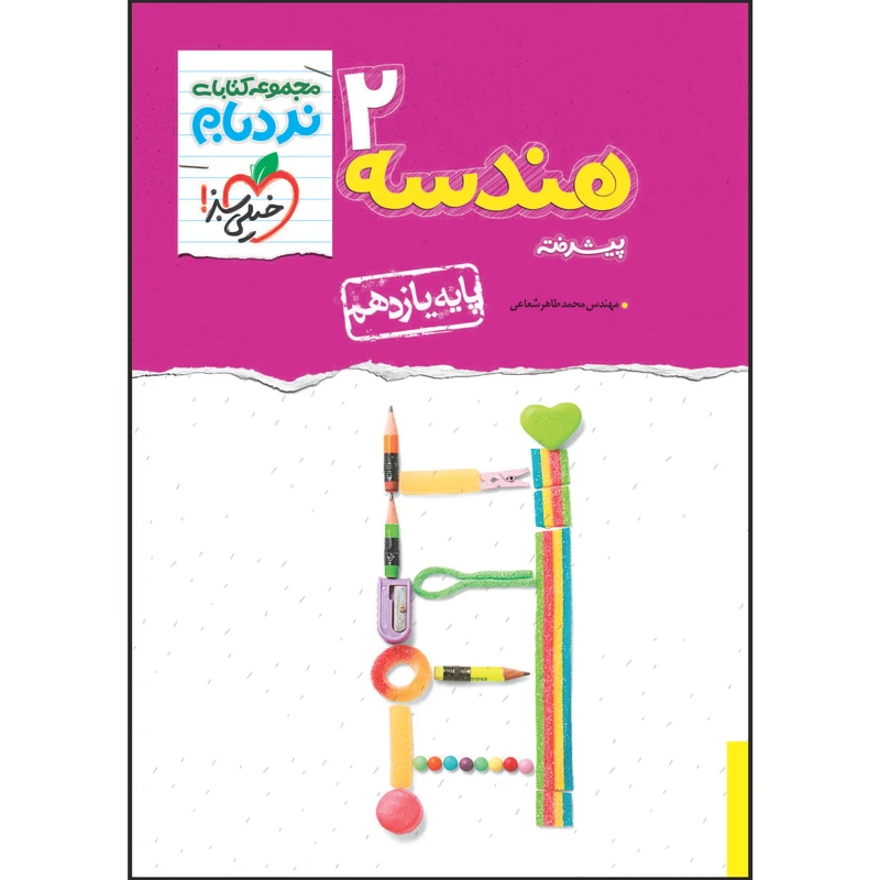کتاب نردبام هندسه یازدهم اثر محمدطاهر شعاعی انتشارات خیلی سبز