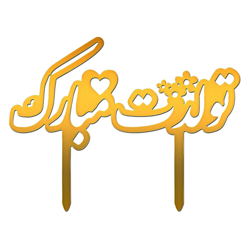 تاپر کیک طرح تولدت مبارک کد 463