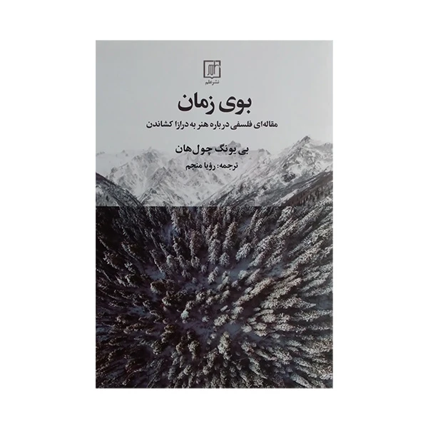 کتاب بوی زمان اثر بی یونگ چول هان ترجمه رویا منجم نشر علم