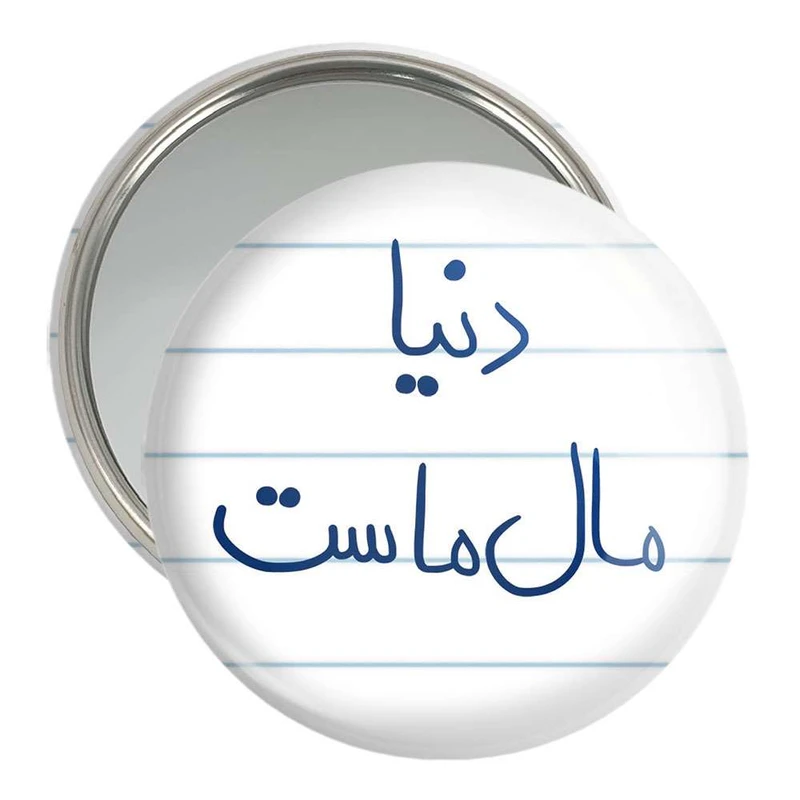 آینه جیبی خندالو مدل دنیا مال ماست  کد 5718