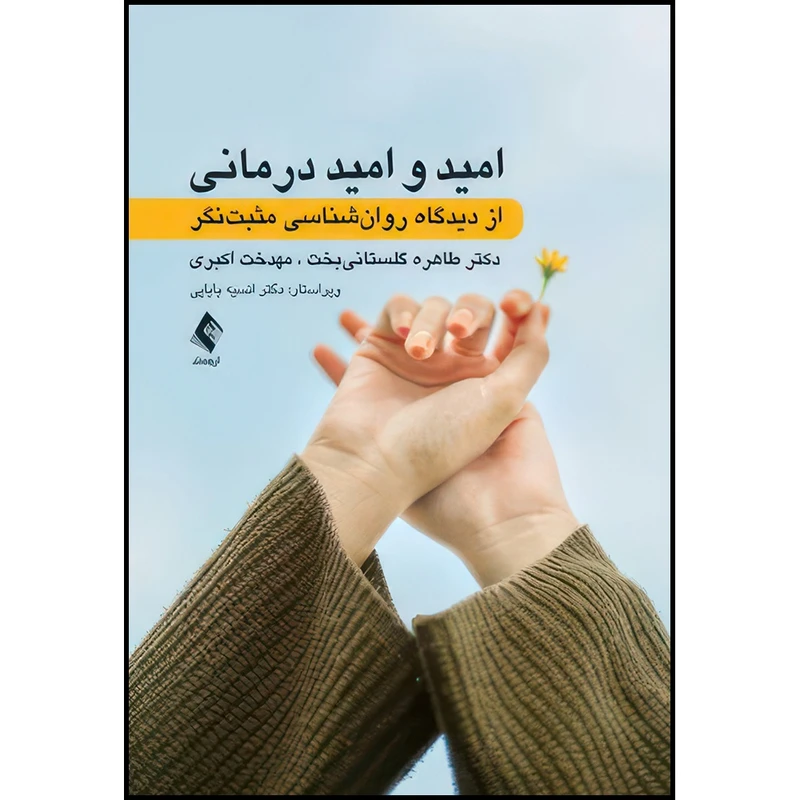 کتاب امید و امید درمانی از دیدگاه روان شناسی مثبت نگر ‏ اثر دکتر طاهره گلستانیبخت و مهدخت اکبری انتشارات ارجمند