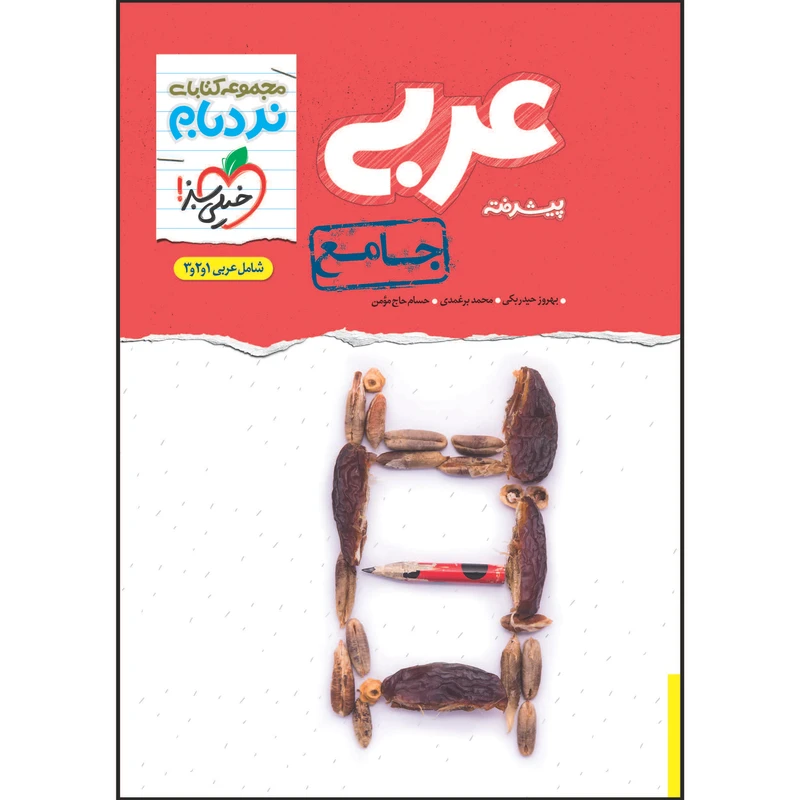 کتاب نردبام عربی جامع اثر جمعی از نویسندگان انتشارات خیلی سبز 