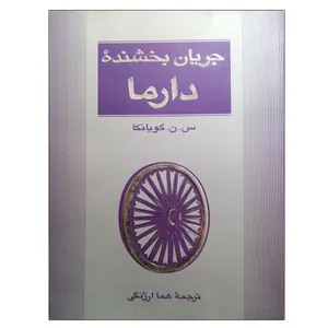 کتاب جریان بخشنده دارما اثر س ن گویانکا نشر مثلث