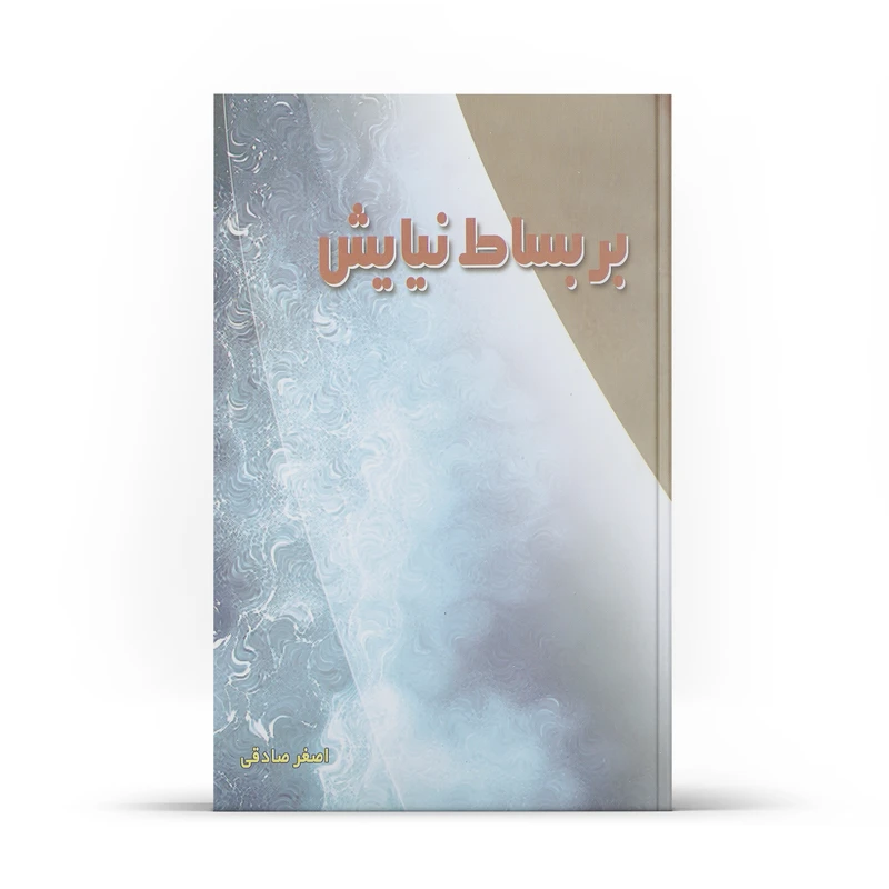 کتاب بر بساط نیایش اثر اصغر صادقی نشر آفاق 