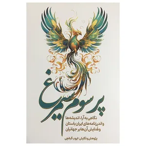 کتاب پر سوم سيمرغ اثر ايوب گبانچی انتشارات سبزان
