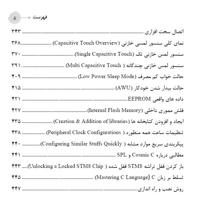کتاب پروژه های میکروکنترلرهای STM8 به زبان C اثر رضا سعیدی انتشارات باوند