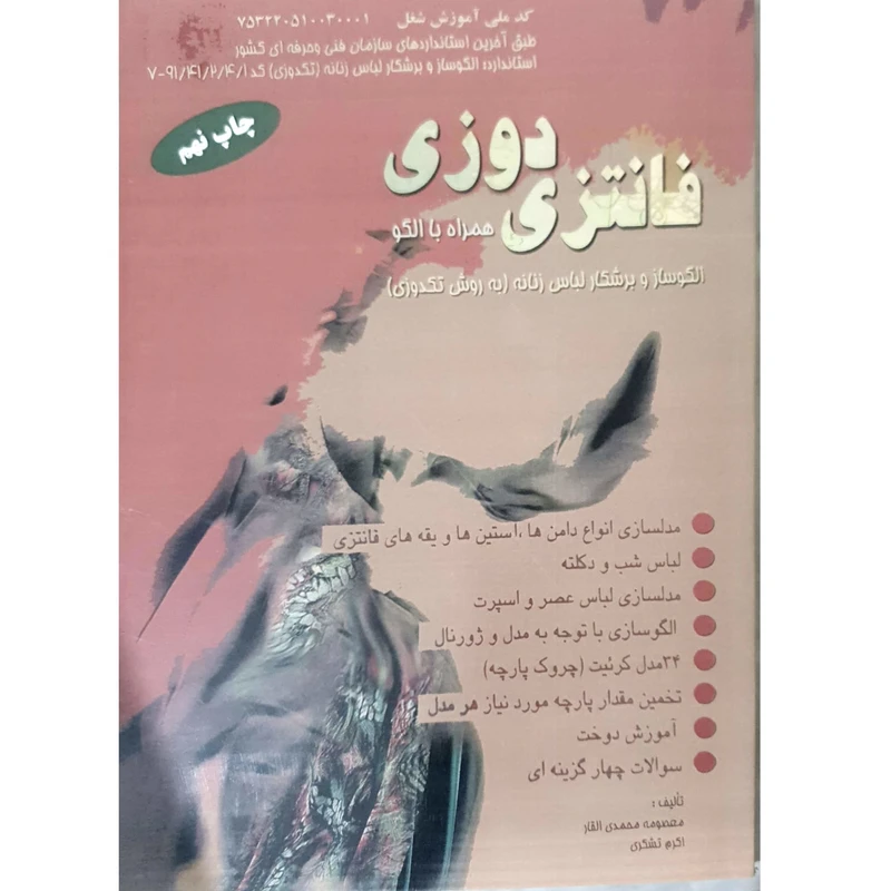 کتاب فانتزی دوزی همراه با الگو اثر معمصومه محمدی القار و اکرم تشکری انتشارات پیک ریحان