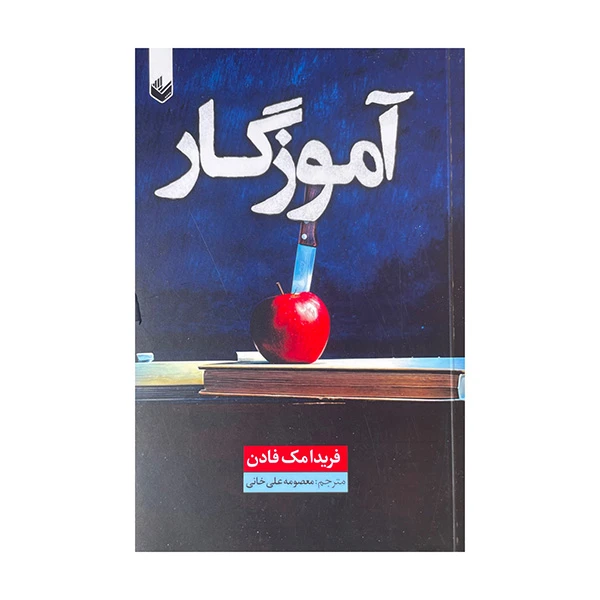 کتاب آموزگار اثر فریدا مک فادن ترجمه معصومه علی خانی انتشارات اندیشه 