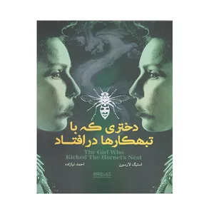 کتاب دختری که با تبهکار ها در افتاد اثر استیگ لارسون انتشارات کتابسرای میر دشتی