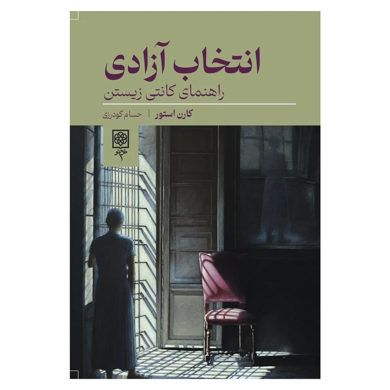 کتاب انتخاب آزادی راهنمای کانتی زیستن اثر کارن استور انتشارات طرح نو