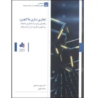 کتاب تجاری سازی بلاکچین اثر دکتر علی عبدالهی و سجاد ذوقی انتشارت بورس