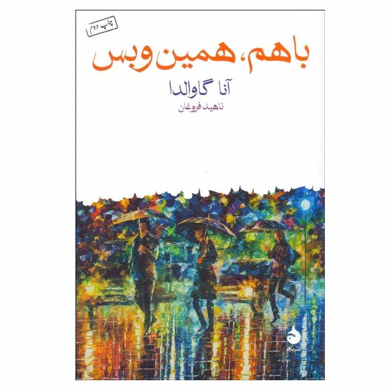 کتاب با هم، همین و بس اثر آنا گاوالدا نشر ماهی