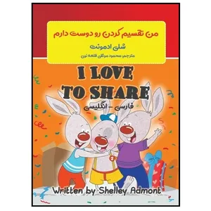 کتاب من تقسیم کردن رو دوست دارم اثر شلی ادمونت انتشارات پادینا 