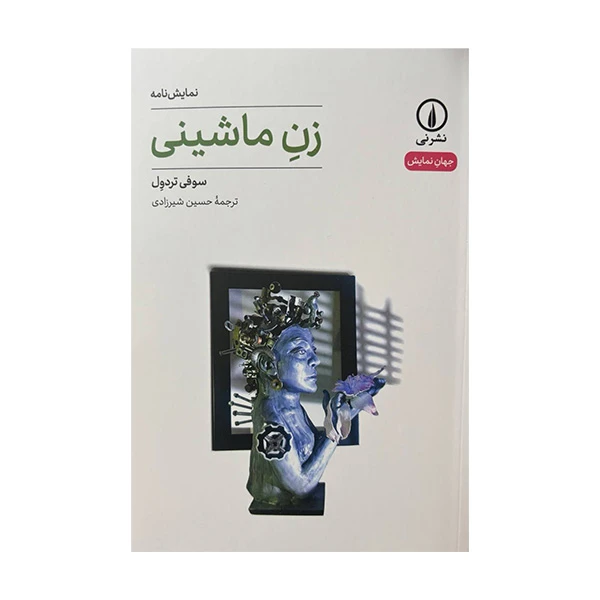 کتاب نمایشنامه زن ماشینی اثر سوفی تردول ترجمه حسین شیرزادی نشر نی