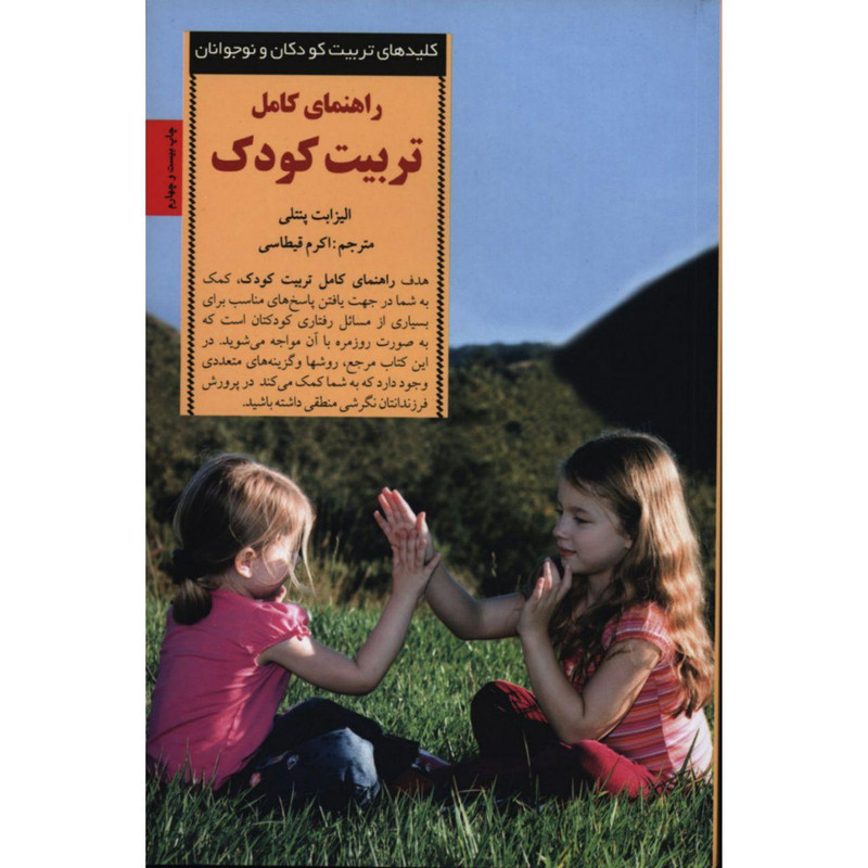 کتاب راهنمای کامل تربیت کودک اثر الیزابت پنتلی انتشارات صابرین