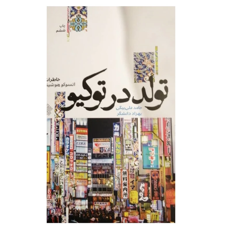 کتاب تولد در توکیو اثر حامد علی بیگی و بهزاد دانشگر نشر عهد مانا