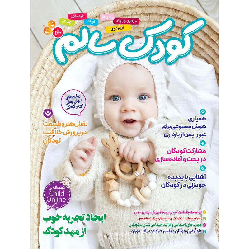 مجله کودک سالم شماره 160