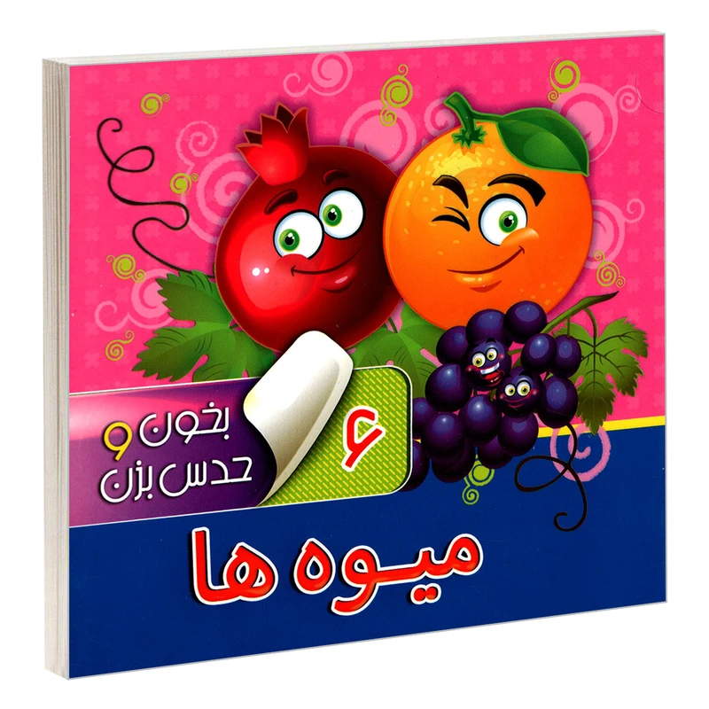 کتاب بخون و حدس بزن 6 میوه ها اثر معصومه سلمان نشر آریا نوین
