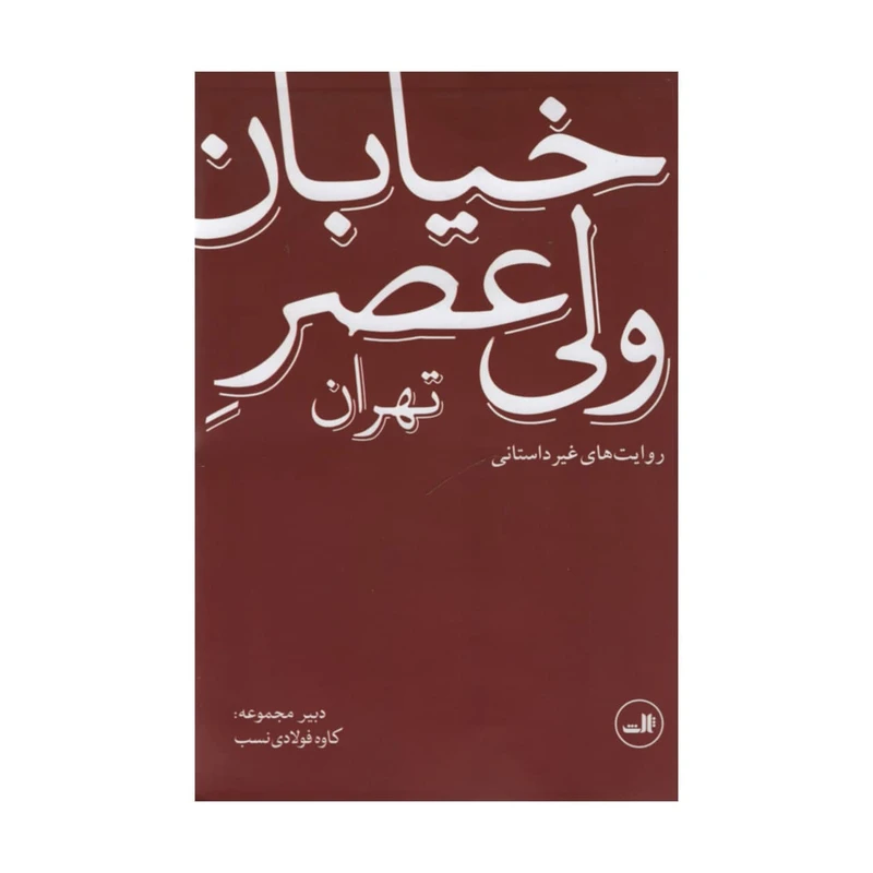 کتاب خیابان ولی عصر اثر کاوه فولادی نسب نشر ثالث