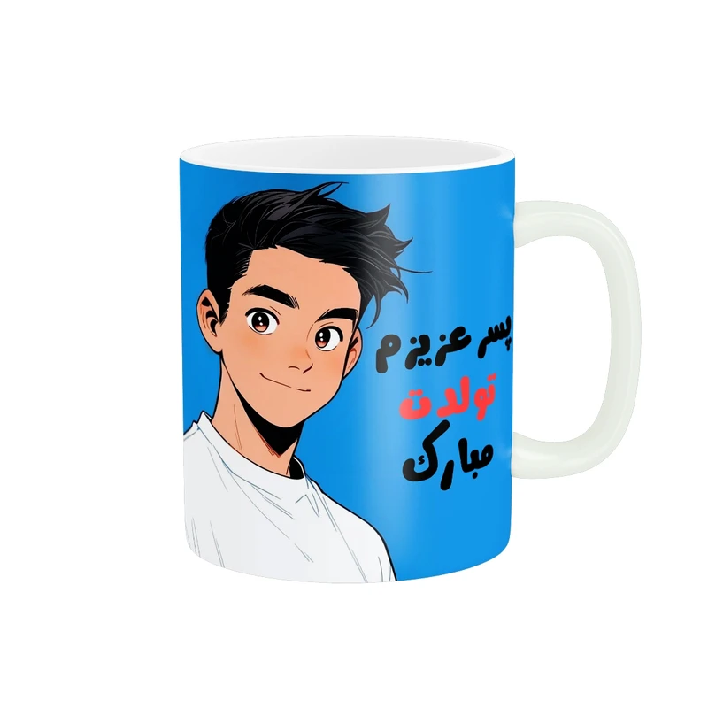ماگ پاد آفرین مدل پسر عزیزم تولدت مبارک کد t-58