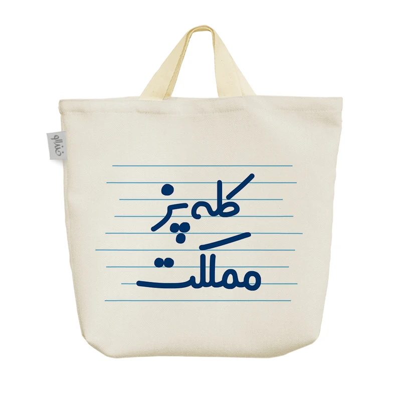 ساک خرید خندالو مدل کله پز مملکت کد 3895