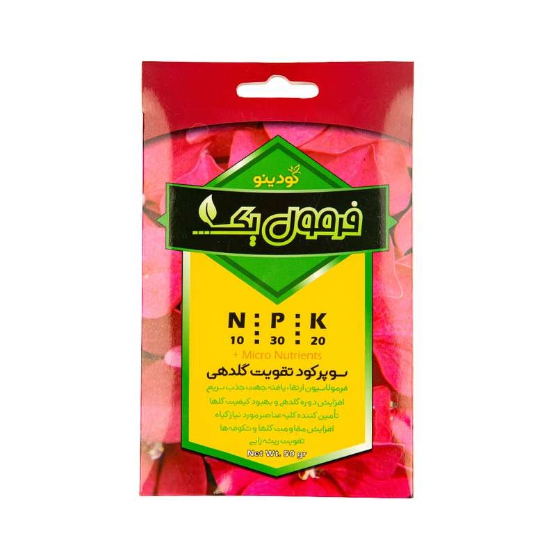 کود تقویت گلدهی فرمول یک کودینو مدل npk103020 وزن 50 گرم کود تقویت گلدهی فرمول یک کودینو مدل npk103020 وزن 50 گرم