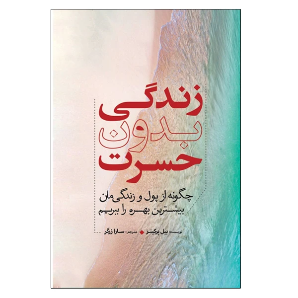 کتاب زندگی بدون حسرت اثر بیل پرکنیز انتشارات سبزان
