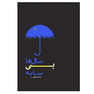 کتاب سال ها بی سایه اثر سمانه طاهری انتشارات نسل روشن