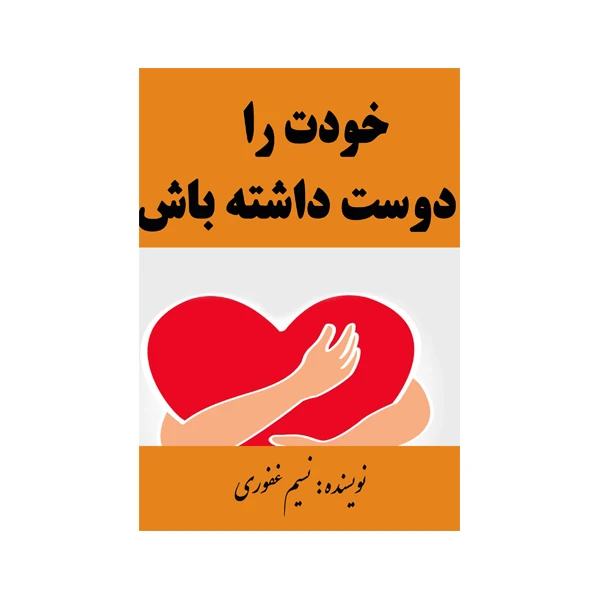 کتاب خودت را دوست داشته باش اثر نسیم غفوری انتشارات مانا ایده