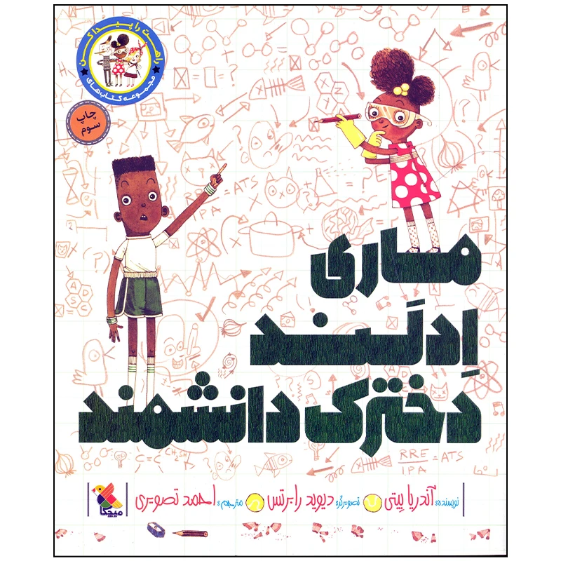 کتاب ماری ادلند دخترک دانشمند اثر آندریا بیتی انتشارات میچکا