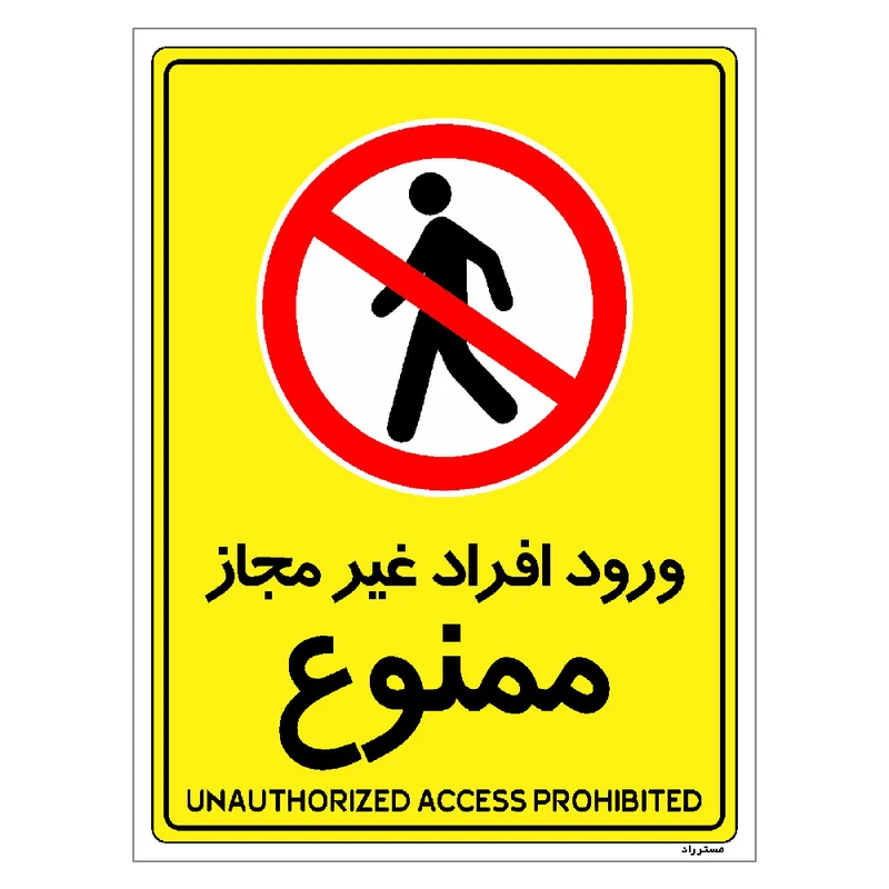برچسب ایمنی مستر راد طرح ورود افراد غیرمجاز ممنوع مدل HSE-OSHA-1061