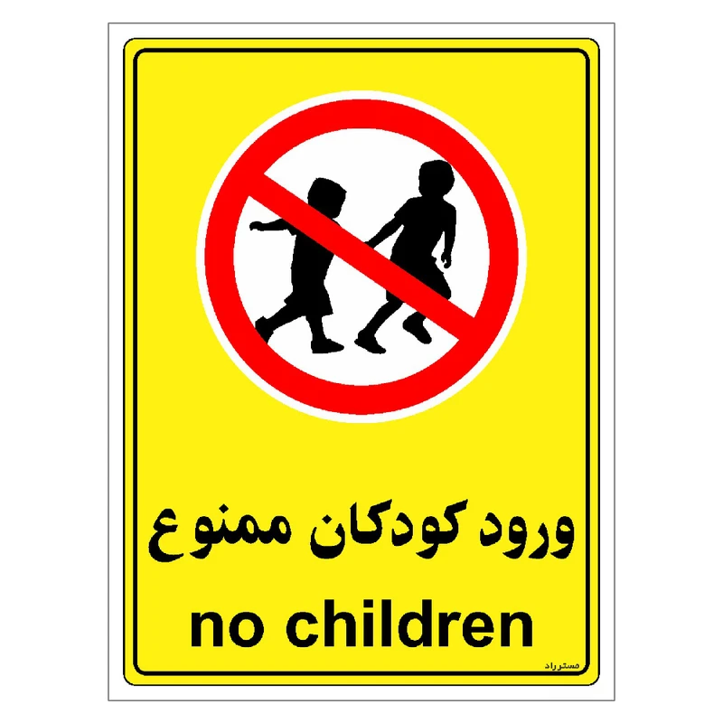 برچسب ایمنی مستر راد طرح ورود کودکان ممنوع مدل HSE-OSHA-0969