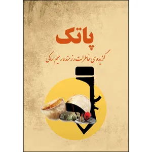 کتاب پاتک (گزیده‌ی خاطرات رزمنده رحیم ساکی) اثر رحیم ساکی انتشارات ارسطو
