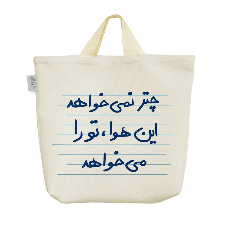 ساک خرید خندالو مدل چتر نمی خواهد این هوا، تو را می خواهد کد 4953