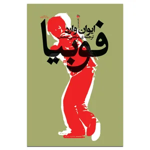 کتاب فوبیا اثر ایوان وارد نشر سیب سرخ