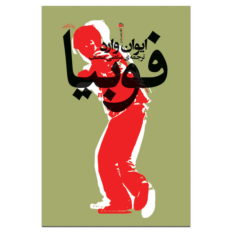 کتاب فوبیا اثر ایوان وارد نشر سیب سرخ