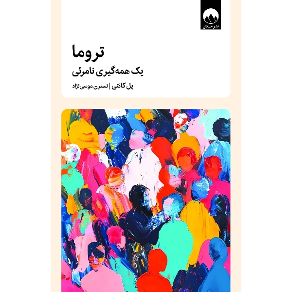 کتاب تروما یک همه گیری نامرئی اثر پل کانتی ترجمه نسترن موسی نژاد نشر میلکان
