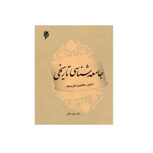 كتاب جامعه شناسي تاريخي مباني مفاهيم و نظريه ها اثر دكتر مجيد كافي نشر پژوهشگاه حوزه و دانشگاه
