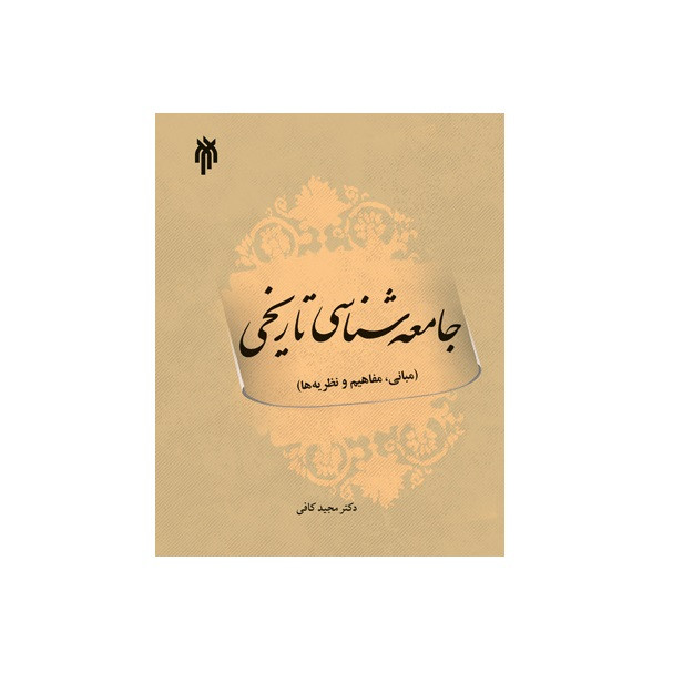 كتاب جامعه شناسي تاريخي مباني مفاهيم و نظريه ها اثر دكتر مجيد كافي نشر پژوهشگاه حوزه و دانشگاه