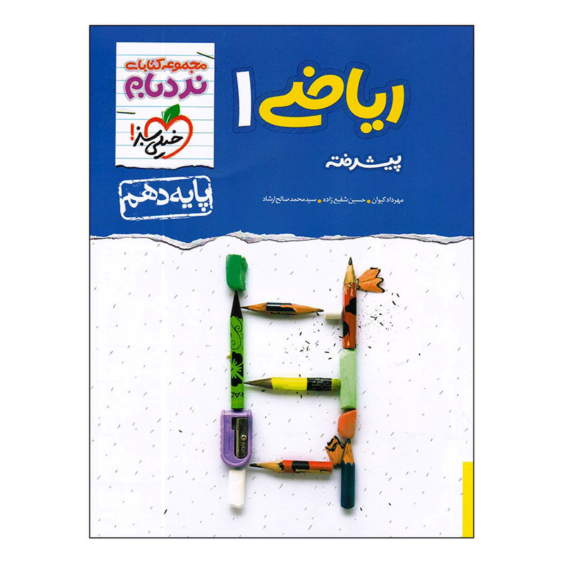 کتاب ریاضی 1 پایه دهم نردبام پیشرفته اثر جمعی از نویسندگان انتشارات خیلی سبز کتاب ریاضی 1 پایه دهم نردبام پیشرفته اثر جمعی از نویسندگان انتشارات خیلی سبز