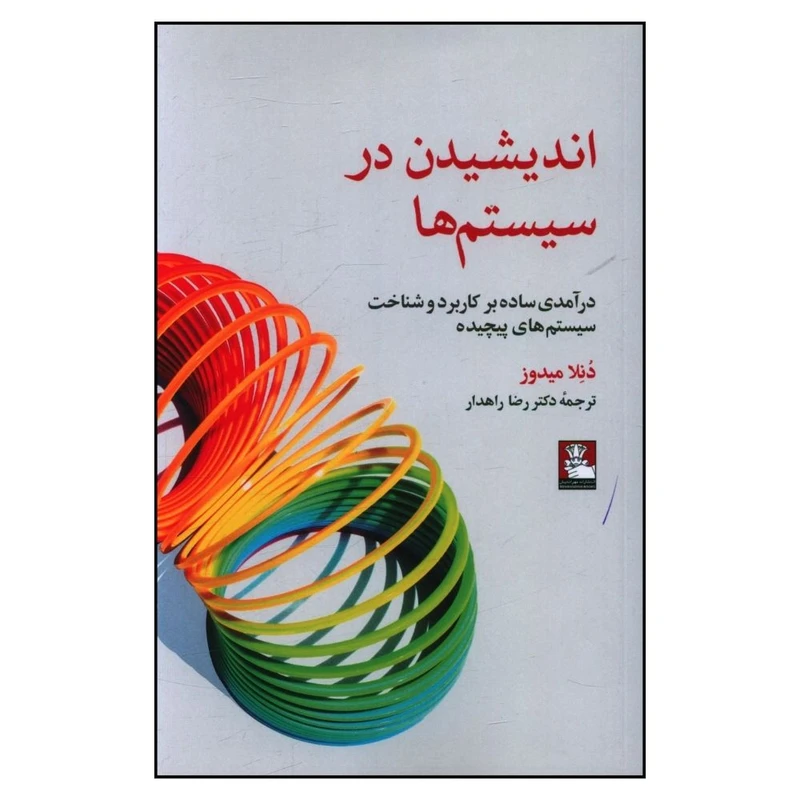 کتاب اندیشیدن در سیستم ها اثر دنلا میدوز انتشارات مهر اندیش 