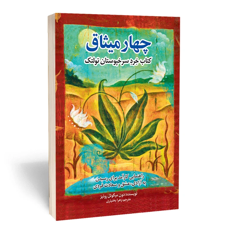 کتاب چهار میثاق اثر دون میگوئل روئیز انتشارات آستان مهر