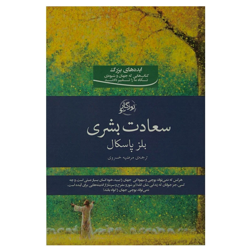 کتاب سعادت بشری اثر بلز پاسکال انتشارات روزگار نو