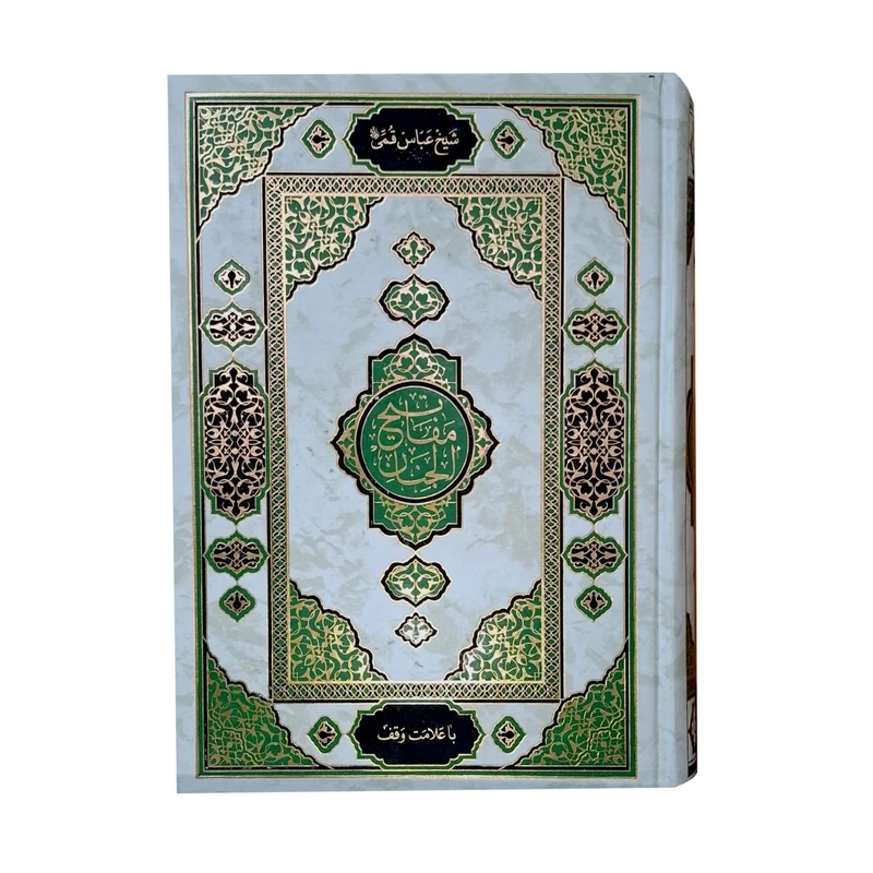 کتاب مفاتیح الجنان انتشارات اکرام 