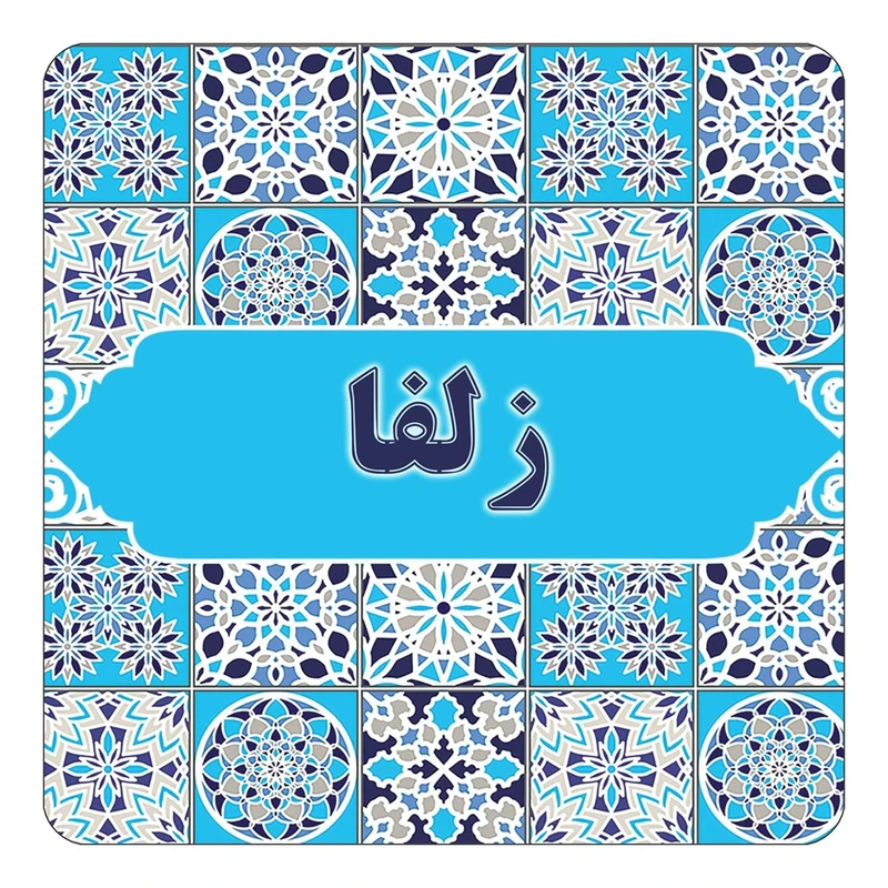 مگنت کاکتی طرح اسم زلفا مدل اسلیمی کد mg22877
