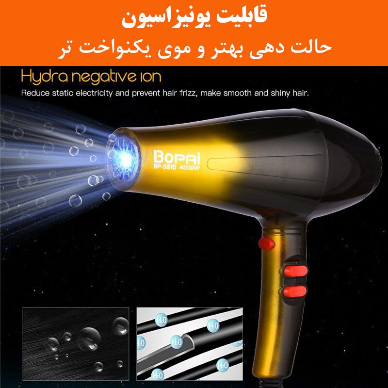 سشوار خانگی بوپای مدل BP-5510 -  - 10