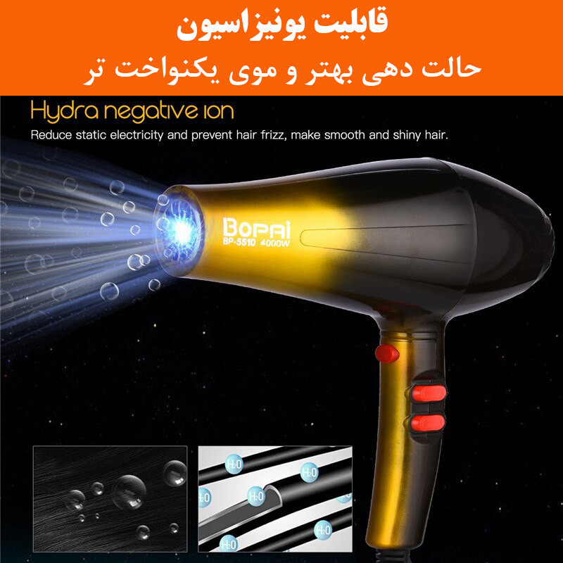 سشوار خانگی بوپای مدل BP-5510 سشوار خانگی بوپای مدل BP-5510