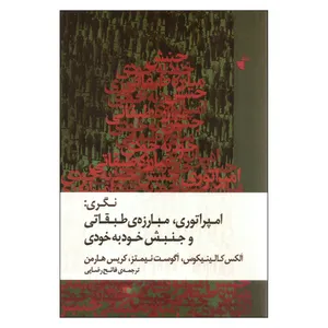 کتاب نگری امپراتوری، مبارزه‌ی طبقاتی و جنبش خود‌به‌خودی اثر جمعی از نویسندگان نشر ژرف